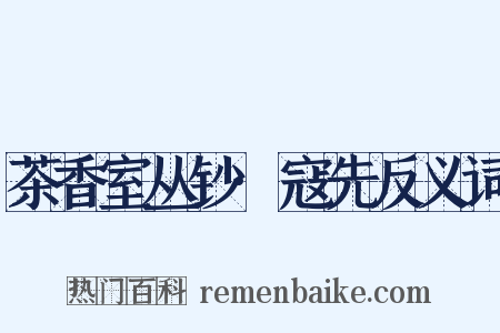茶香室丛钞·寇先反义词是什么意思的图片